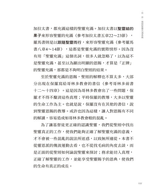聖靈充滿新生活：從聖經解密聖靈的工作