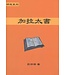歸正 (TW) 研經系列：加拉太書