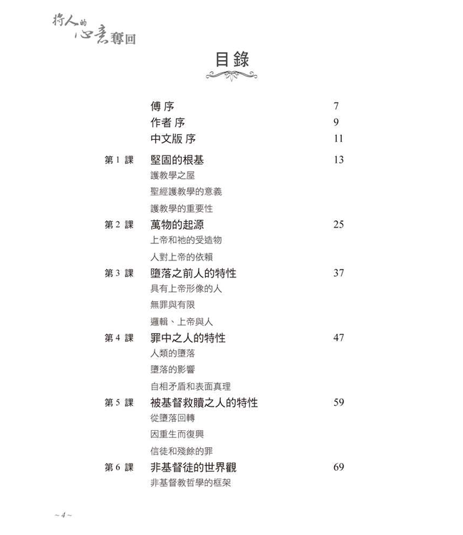 將人的心意奪回：基督教護教學簡明手冊（新版） | Every Thought Captive -- A Study Manual for Defense of Christian Truth