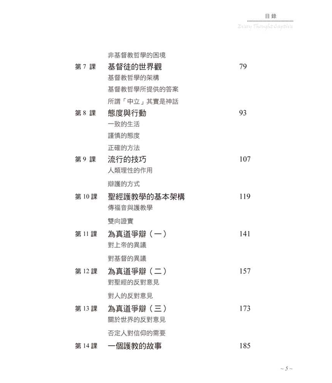 將人的心意奪回：基督教護教學簡明手冊（新版） | Every Thought Captive -- A Study Manual for Defense of Christian Truth