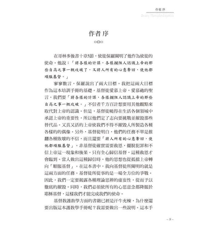 將人的心意奪回：基督教護教學簡明手冊（新版） | Every Thought Captive -- A Study Manual for Defense of Christian Truth