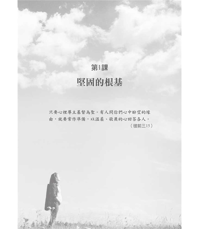 將人的心意奪回：基督教護教學簡明手冊（新版） | Every Thought Captive -- A Study Manual for Defense of Christian Truth