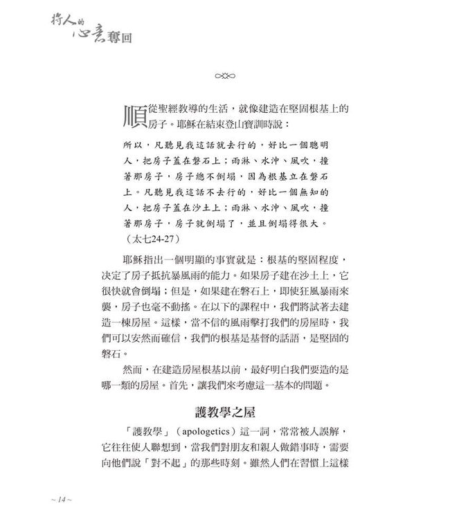 將人的心意奪回：基督教護教學簡明手冊（新版） | Every Thought Captive -- A Study Manual for Defense of Christian Truth