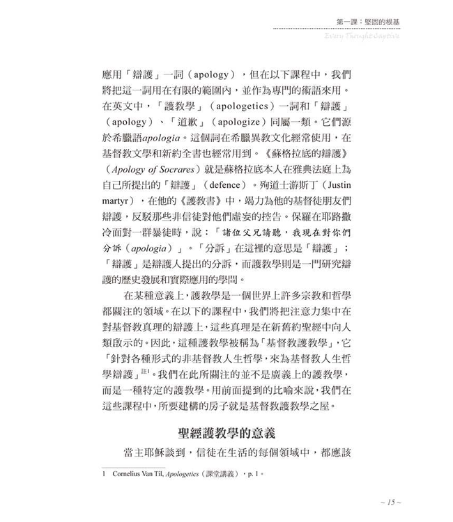 將人的心意奪回：基督教護教學簡明手冊（新版） | Every Thought Captive -- A Study Manual for Defense of Christian Truth