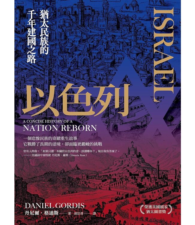 以色列：猶太民族的千年建國之路 | Israel: A Concise History of a Nation Reborn