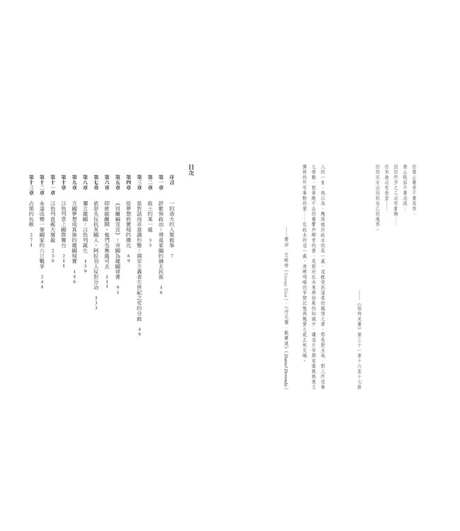 以色列：猶太民族的千年建國之路 | Israel: A Concise History of a Nation Reborn