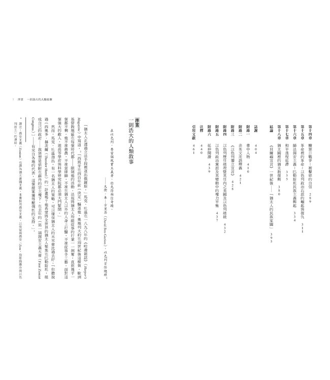 以色列：猶太民族的千年建國之路 | Israel: A Concise History of a Nation Reborn