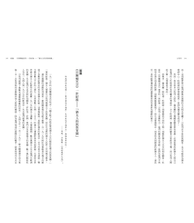 以色列：猶太民族的千年建國之路 | Israel: A Concise History of a Nation Reborn