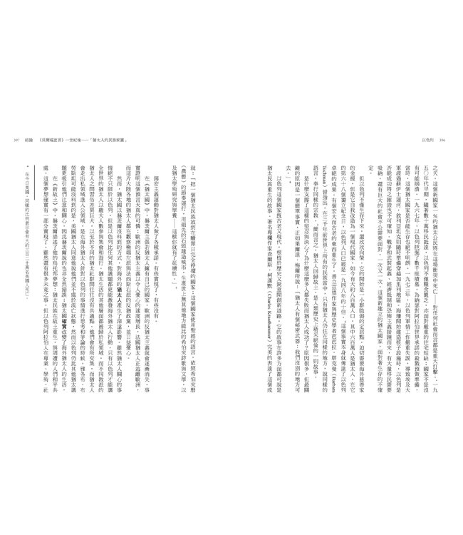 以色列：猶太民族的千年建國之路 | Israel: A Concise History of a Nation Reborn