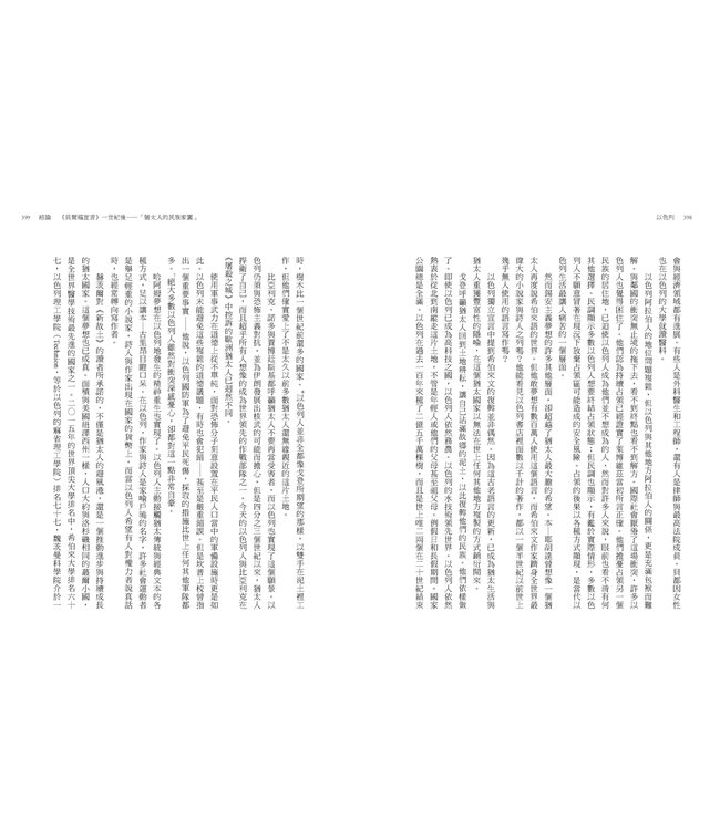 以色列：猶太民族的千年建國之路 | Israel: A Concise History of a Nation Reborn