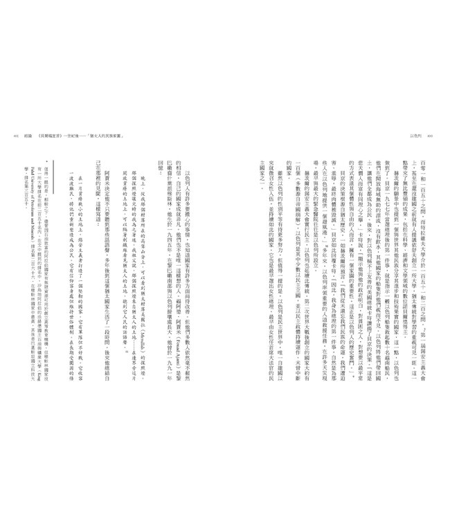 以色列：猶太民族的千年建國之路 | Israel: A Concise History of a Nation Reborn