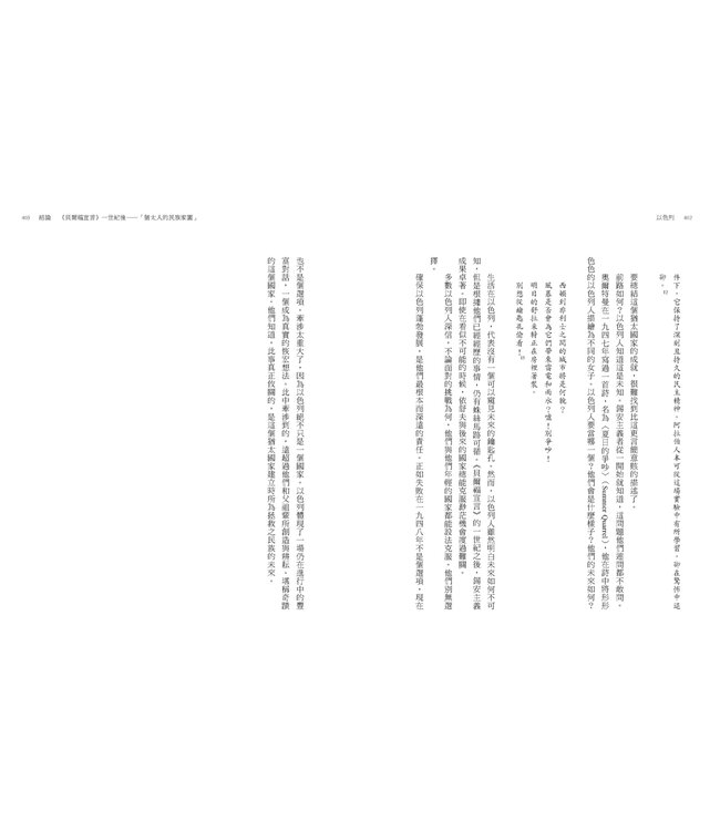 以色列：猶太民族的千年建國之路 | Israel: A Concise History of a Nation Reborn