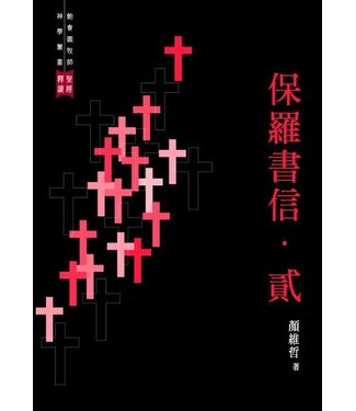 播道會文字部 Evangel Press 聖經釋讀第九冊︰保羅書信．貳