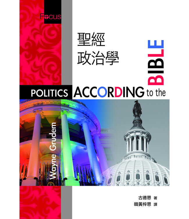 聖經政治學 | Politics according to the Bible