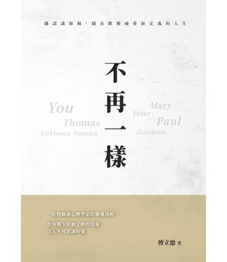 愛文福音藝術傳播協會 Christian Evangelical Love Word Communication Association 不再一樣：越認識耶穌，越喜歡被祂重新定義的人生。