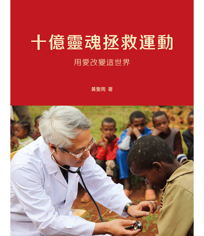 十億靈魂拯救運動：用愛改變這世界（內頁全彩）