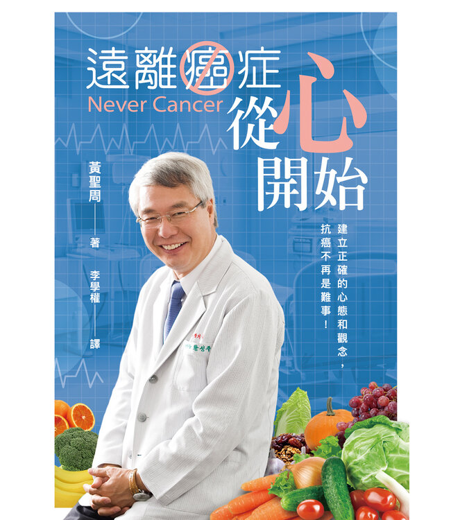 遠離癌症從心開始：建立正確的心態和觀念，抗癌不再是難事！