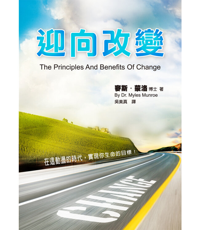 迎向改變：在這動盪的時代，實現你生命的目標！ | The Principles and Benefits of Change: Fulfilling Your Purpose in Unsettled Times