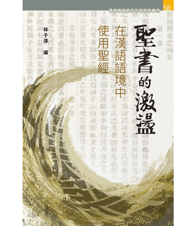 聖書的激盪：在漢語語境中使用聖經