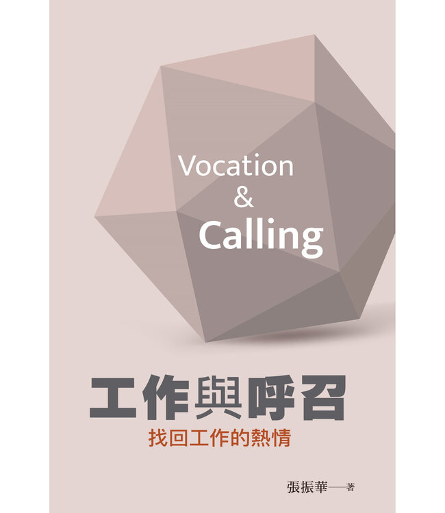 工作與呼召：找回工作的熱情