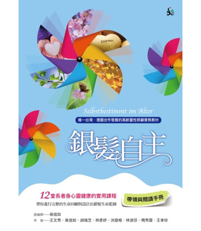 銀髮自主：12堂長者身心靈健康的實用課程（帶領與閱讀手冊）
