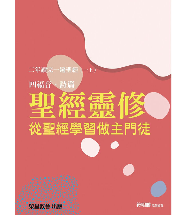 聖經靈修：從聖經學習做主門徒——二年讀完一遍聖經（一上）四福音書、詩篇