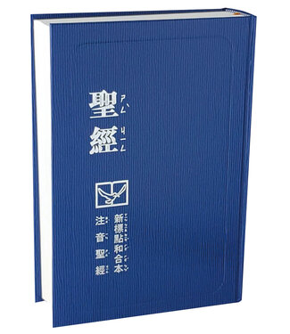 台灣聖經公會 The Bible Society in Taiwan 聖經．新標點和合本．注音．神版．藍皮藍邊