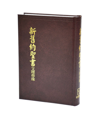 台灣聖經公會 The Bible Society in Taiwan 新舊約文理串珠版聖經《委辦譯本》
