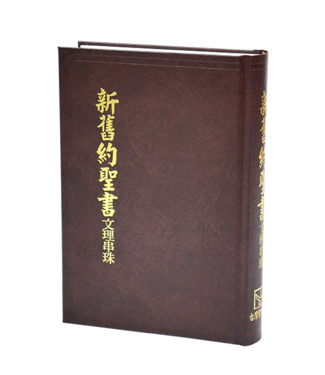 台灣聖經公會 The Bible Society in Taiwan 新舊約文理串珠版聖經《委辦譯本》