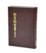 新舊約文理串珠版聖經《委辦譯本》