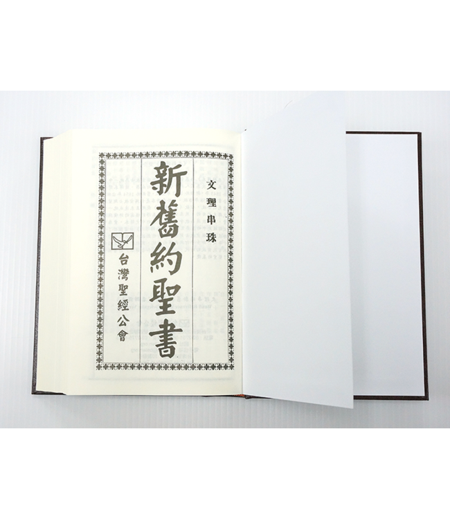 新舊約文理串珠版聖經《委辦譯本》