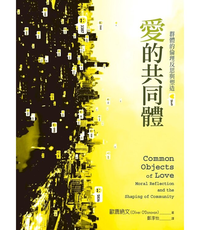 愛的共同體：群體的倫理反思與塑造 | Common Objects of Love: Moral Reflection and the Shaping of Community