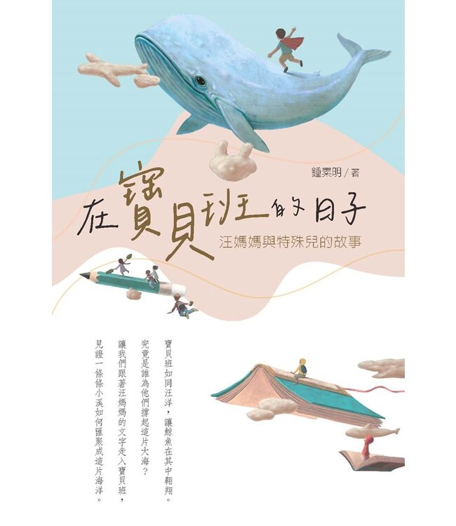 在寶貝班的日子：汪媽媽與特殊兒的故事