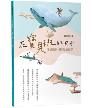 台灣校園書房 Campus Books 在寶貝班的日子：汪媽媽與特殊兒的故事