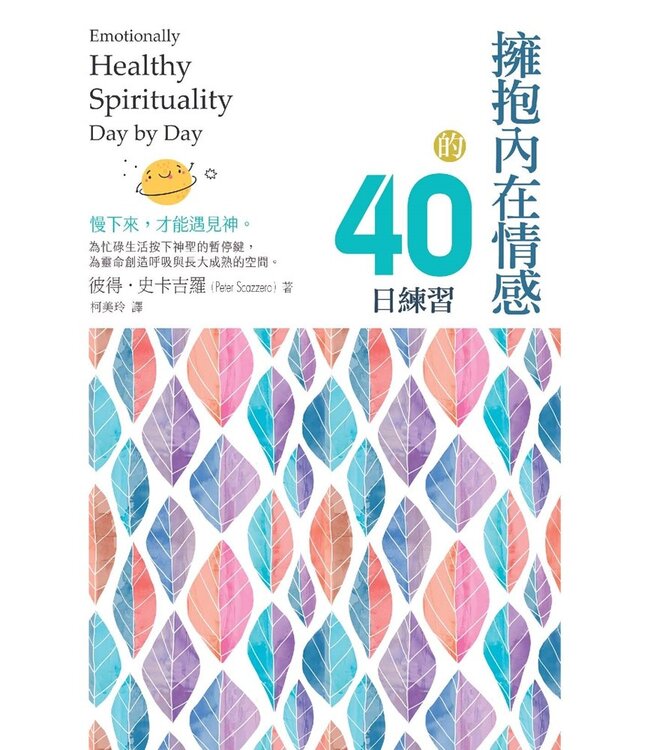 擁抱內在情感的40日練習 | Emotionally Healthy Spirituality Day by Day