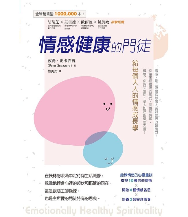 情感健康的門徒：給每個大人的情感成長學 | Emotionally healthy spirituality