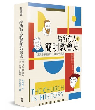 台灣校園書房 Campus Books 給所有人的簡明教會史：探索基督教會二千年歷史軌跡（原書名：歷史的軌跡）