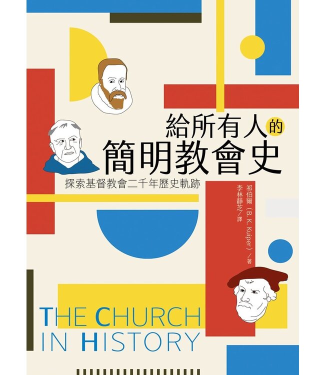給所有人的簡明教會史：探索基督教會二千年歷史軌跡（原書名：歷史的軌跡） | The Church in History