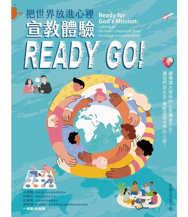 把世界放進心裡：宣教體驗Ready Go!