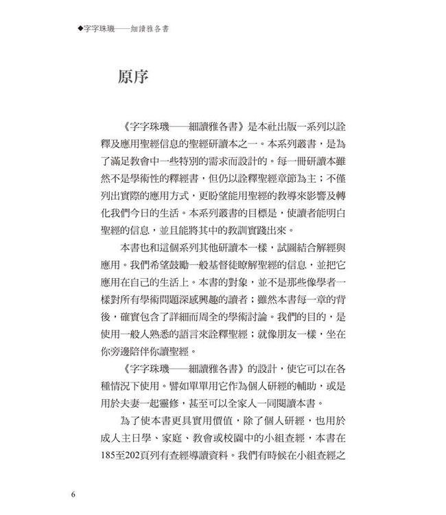 字字珠璣：細讀雅各書