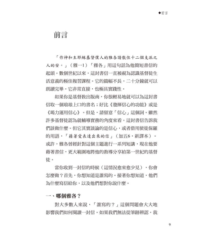 字字珠璣：細讀雅各書