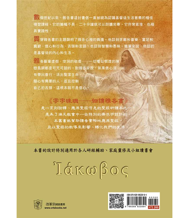 字字珠璣：細讀雅各書