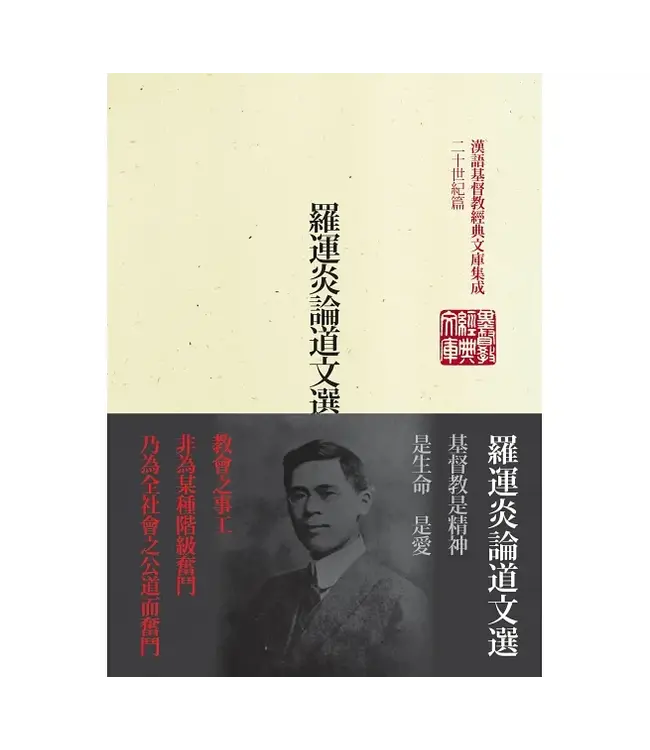 羅運炎論道文選