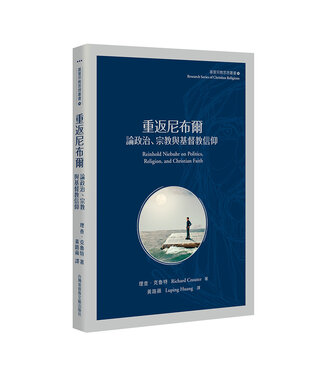 台灣基督教文藝 Chinese Christian Literature Council (TW) 重返尼布爾：論政治、宗教和基督教信仰