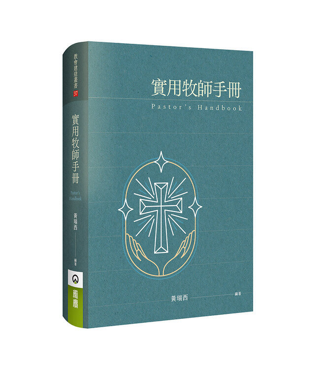 實用牧師手冊（新版）