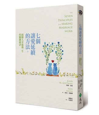 遠流 Yuan-Liou Publishing 七個讓愛延續的方法：兩個人幸福過一生的關鍵秘訣