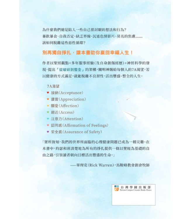 明明不想要 偏偏改不掉：從破碎到整全，贏回幸福人生的7A秘訣 | Free to thrive