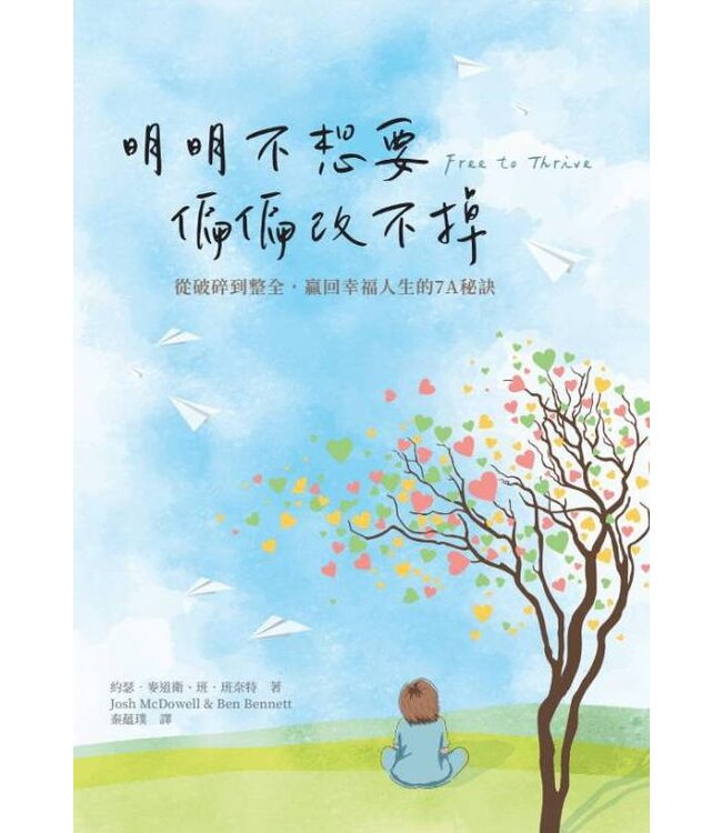 明明不想要 偏偏改不掉：從破碎到整全，贏回幸福人生的7A秘訣 | Free to thrive