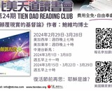 第24期 北美天道讀書會 《顛覆現實的基督論》 (Tien Dao Book Club 024)
