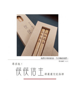 岡本福音禮品 (TW) 筷筷信主黃金檀木筷：福杯滿溢